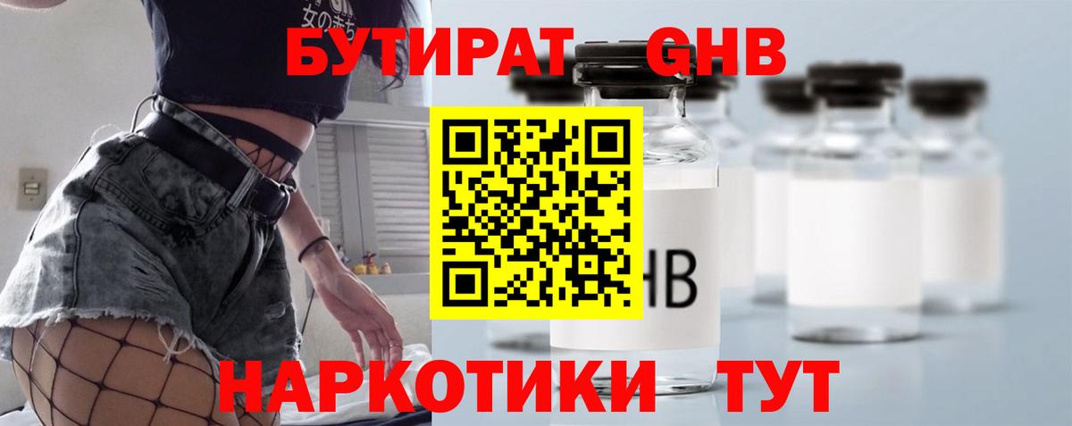 Бутират GHB  БУТИРАТ  Кимовск  Вход с VPN 