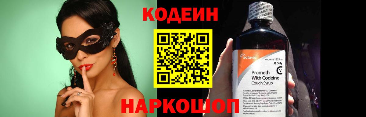 Кодеин напиток Lean (лин)  Вход с VPN  Кимовск 
